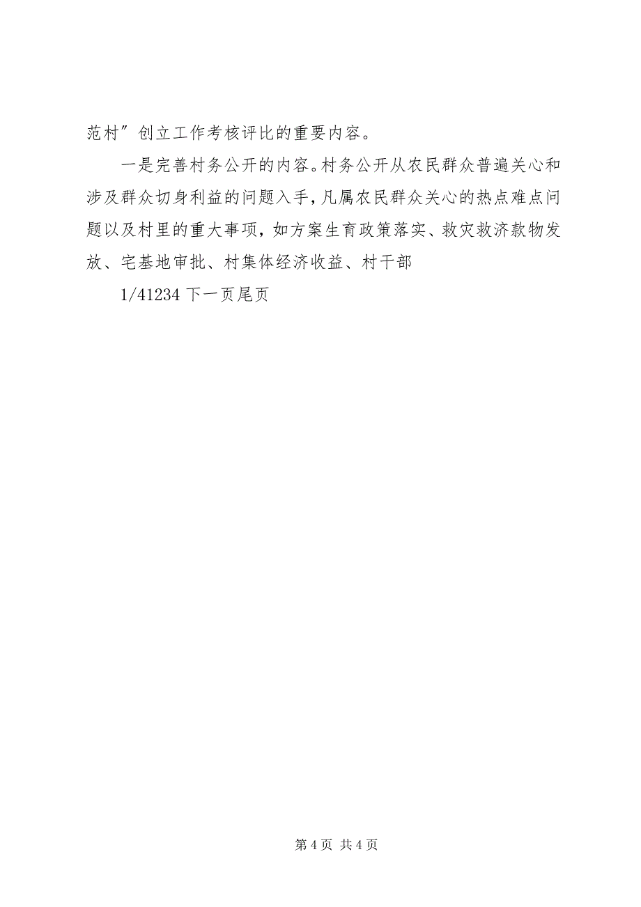 2023年评选民主法治示范村先进典型材料先进典型评选.docx_第4页