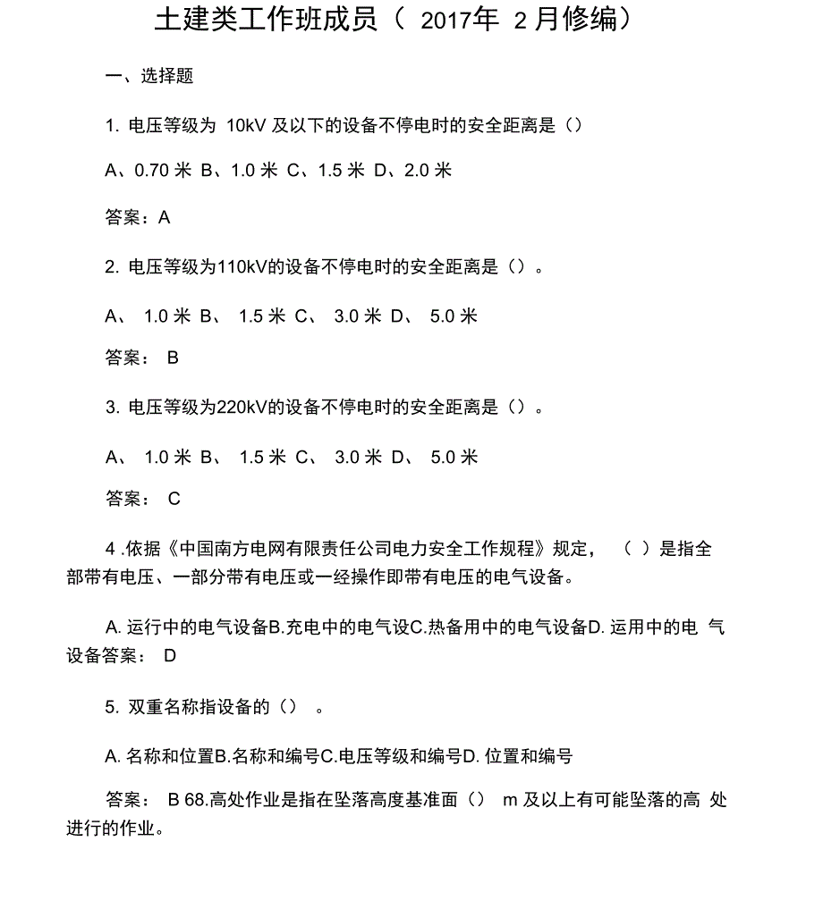 南方电网安规考试题库_第1页