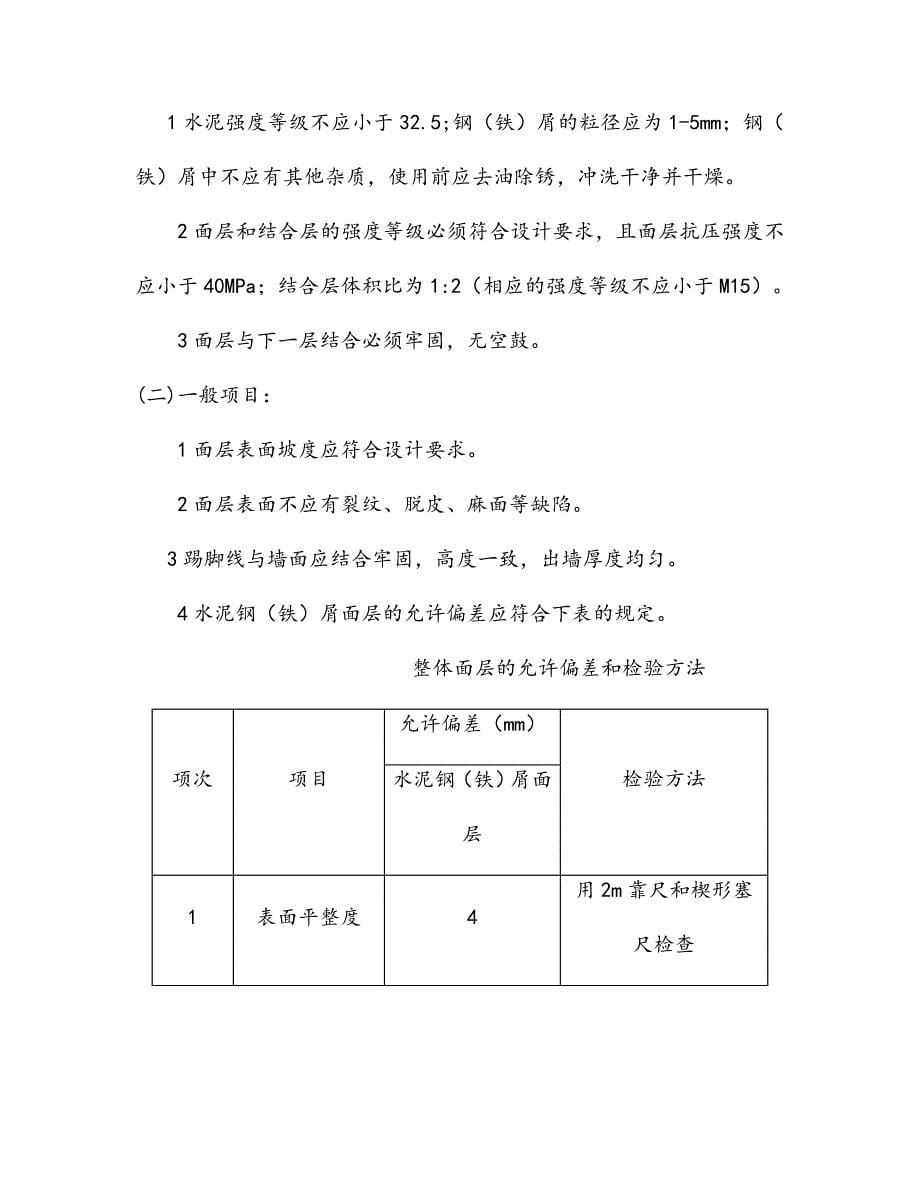 最新水泥钢（铁）屑面层施工工艺.doc_第5页