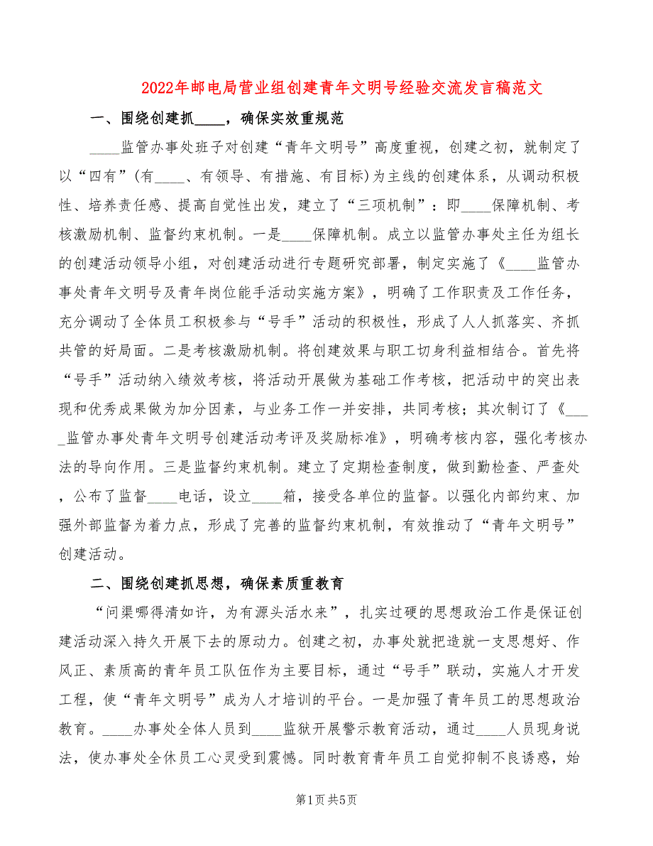 2022年邮电局营业组创建青年文明号经验交流发言稿范文_第1页