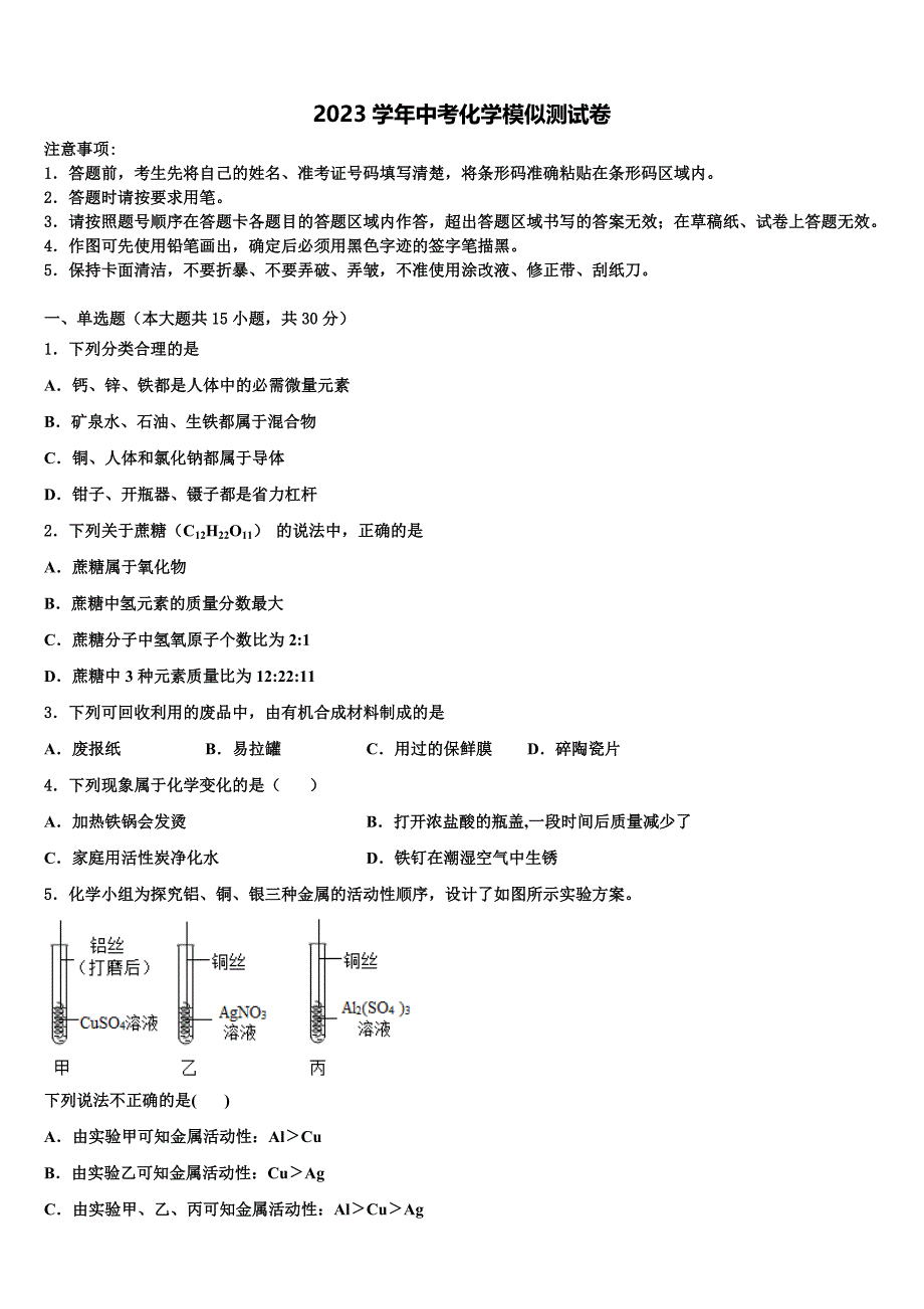 湖北省襄阳市保康县达标名校2023学年中考化学模试卷（含答案解析）.doc_第1页