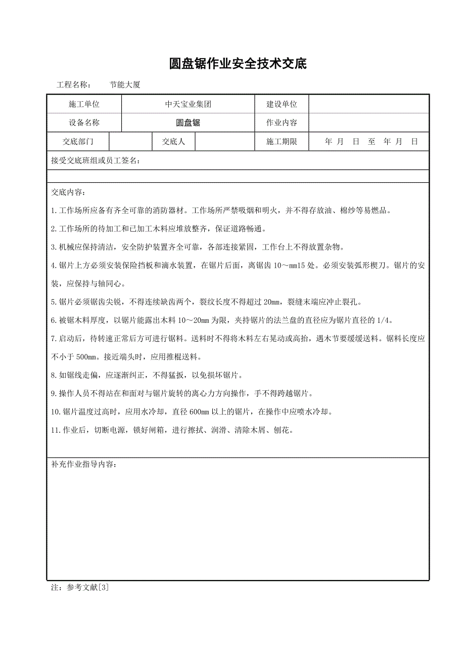 圆盘锯作业安全技术交底_第1页