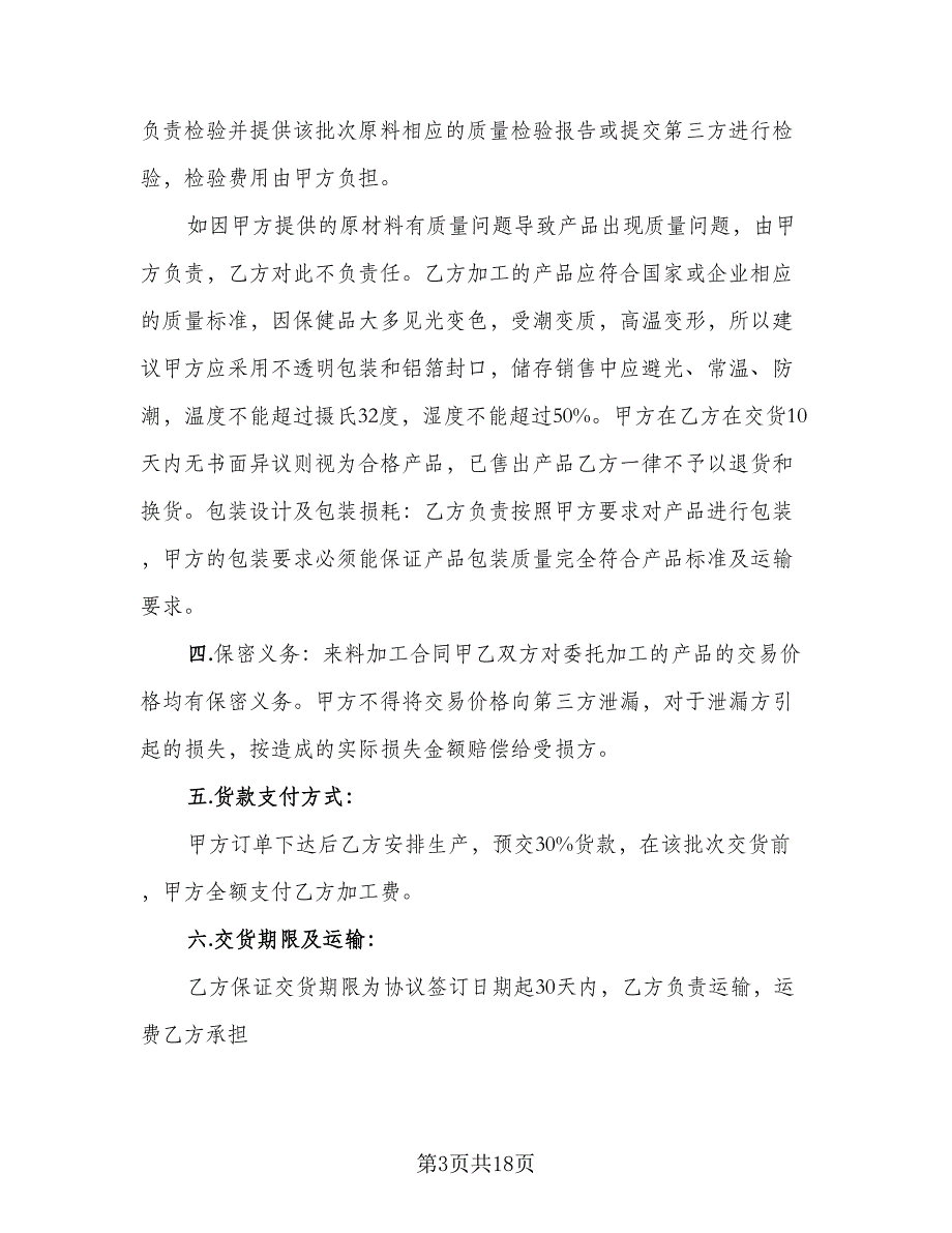 来料加工合同官方版（6篇）_第3页