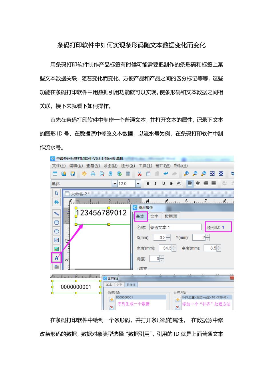 条码打印软件中如何实现条形码随文本数据变化而变化.doc_第1页