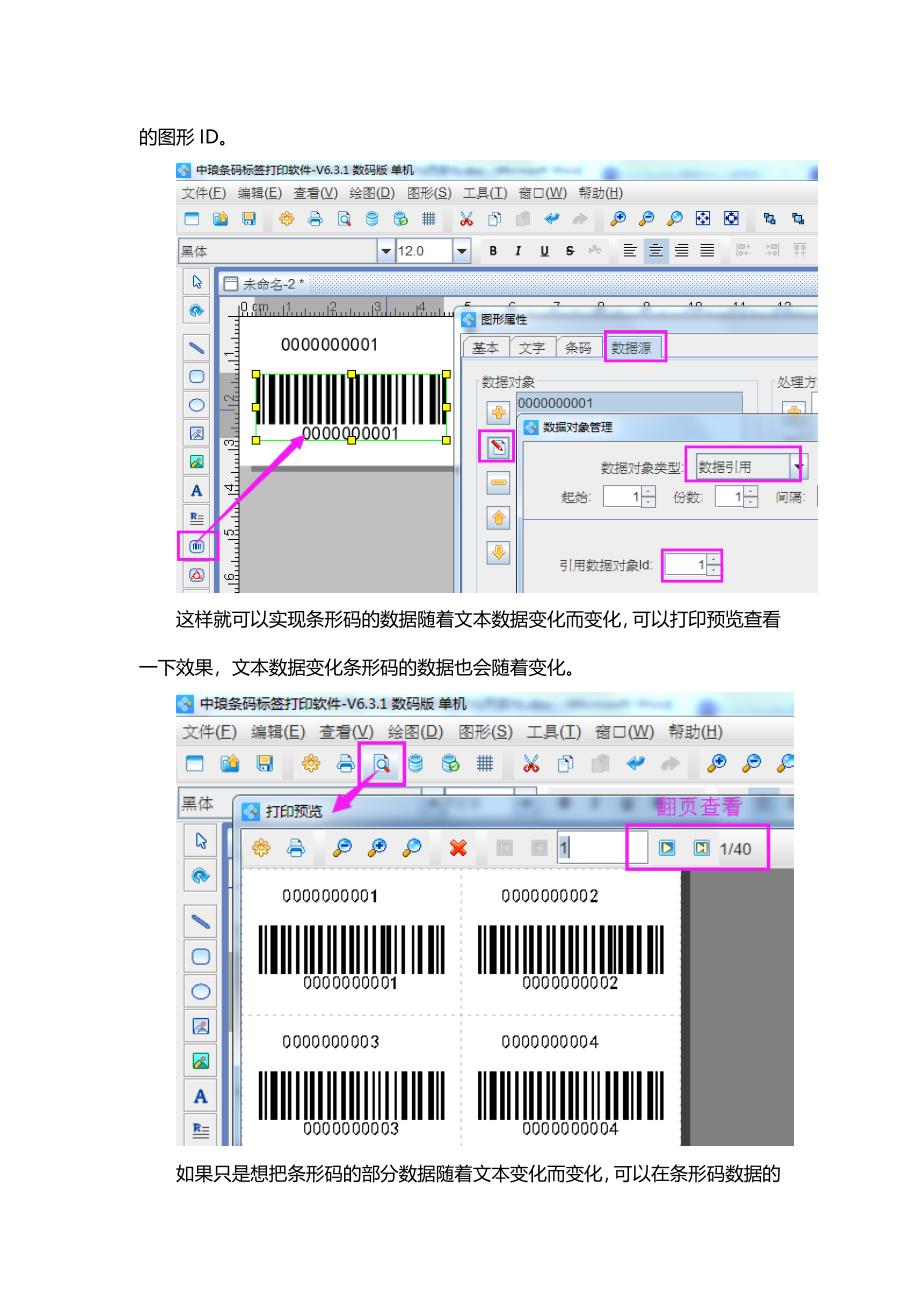 条码打印软件中如何实现条形码随文本数据变化而变化.doc_第2页