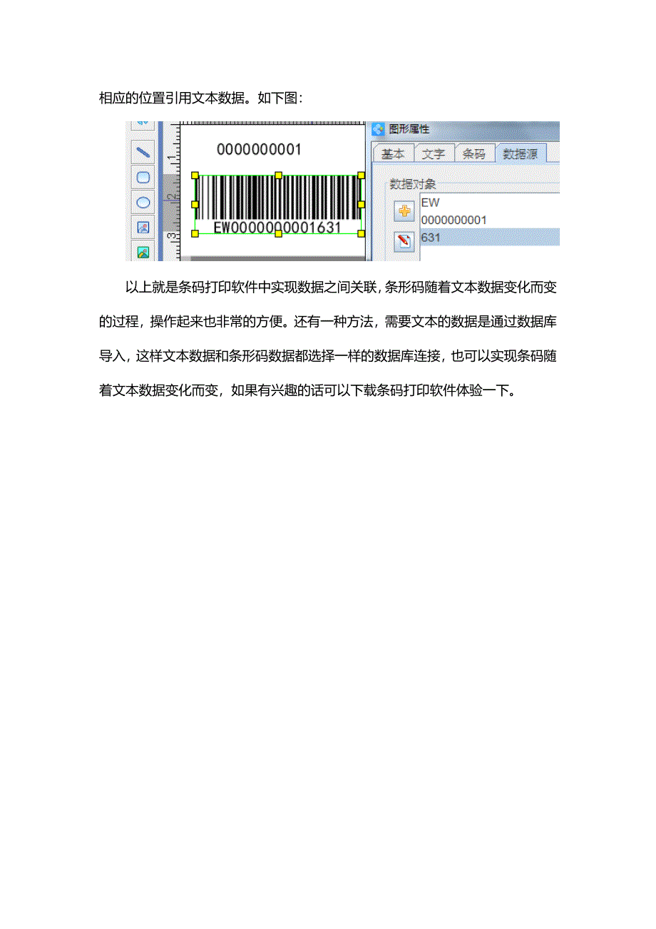 条码打印软件中如何实现条形码随文本数据变化而变化.doc_第3页