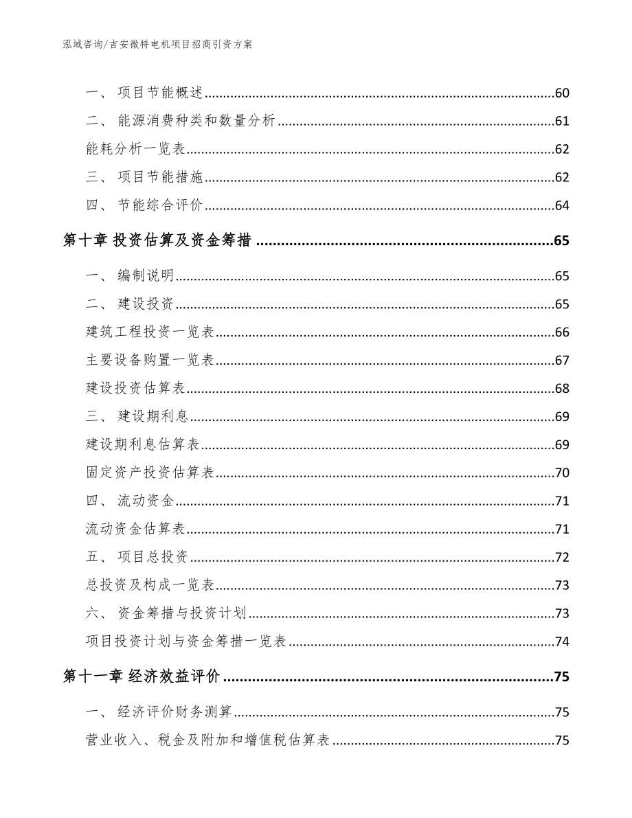 吉安微特电机项目招商引资方案【范文参考】_第4页