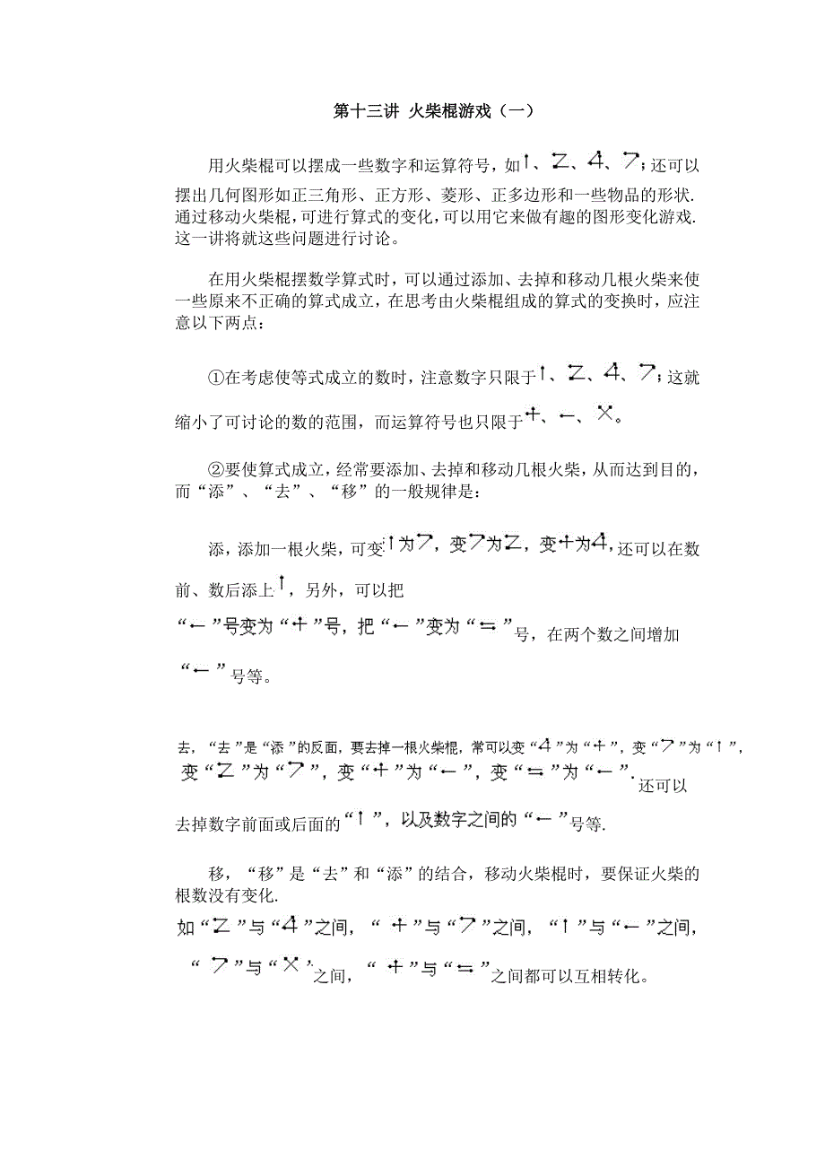 第十三讲 火柴棍游戏(一).doc_第1页