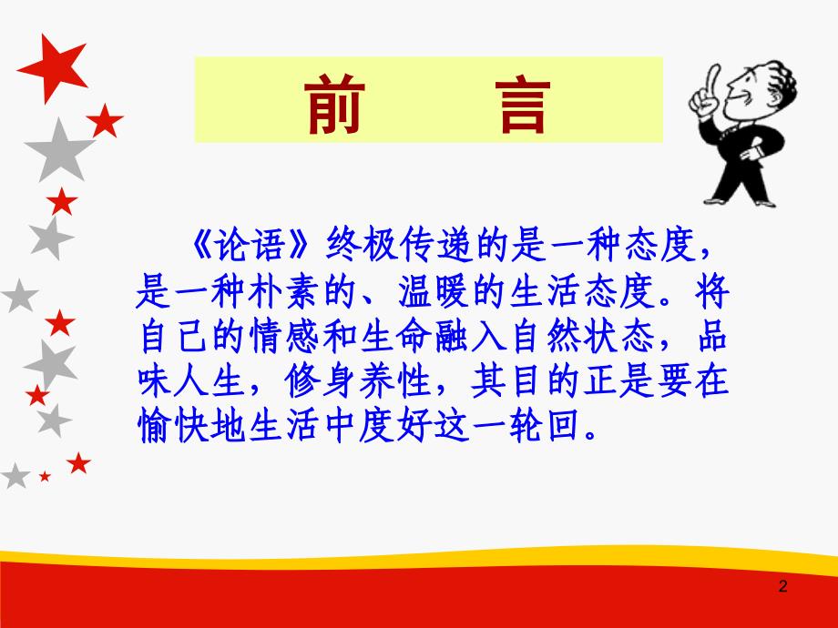 于丹《论语心得》感悟.ppt_第2页