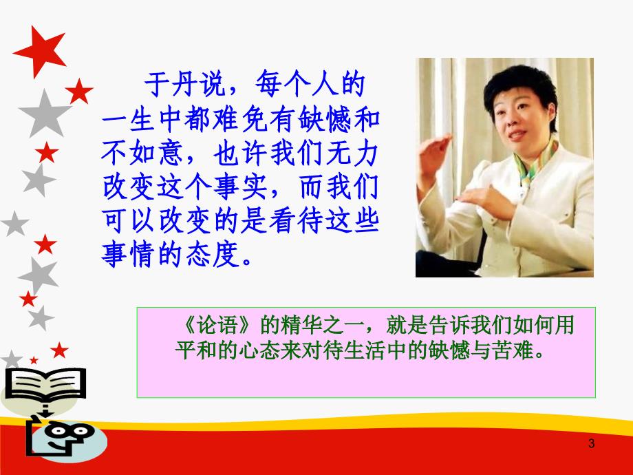 于丹《论语心得》感悟.ppt_第3页