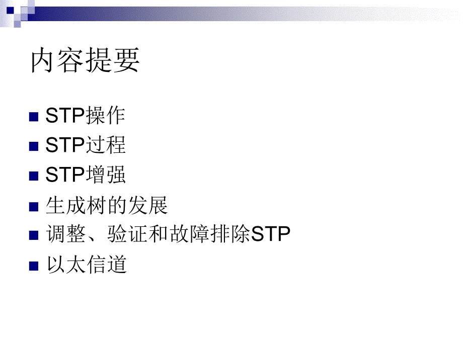 chp3 生成树协议STP_第1页