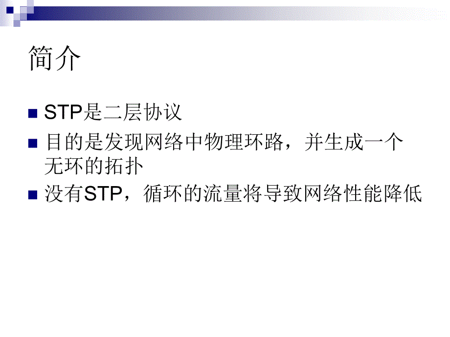 chp3 生成树协议STP_第2页