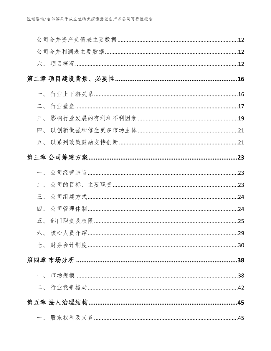 哈尔滨关于成立植物免疫激活蛋白产品公司可行性报告_第4页