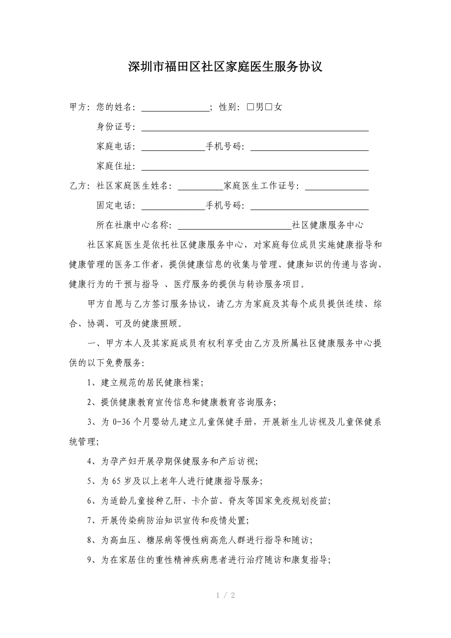 深圳市福田区社区家庭医生服务协议_第1页