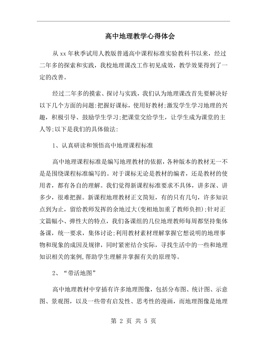 高中地理教学心得体会_第2页