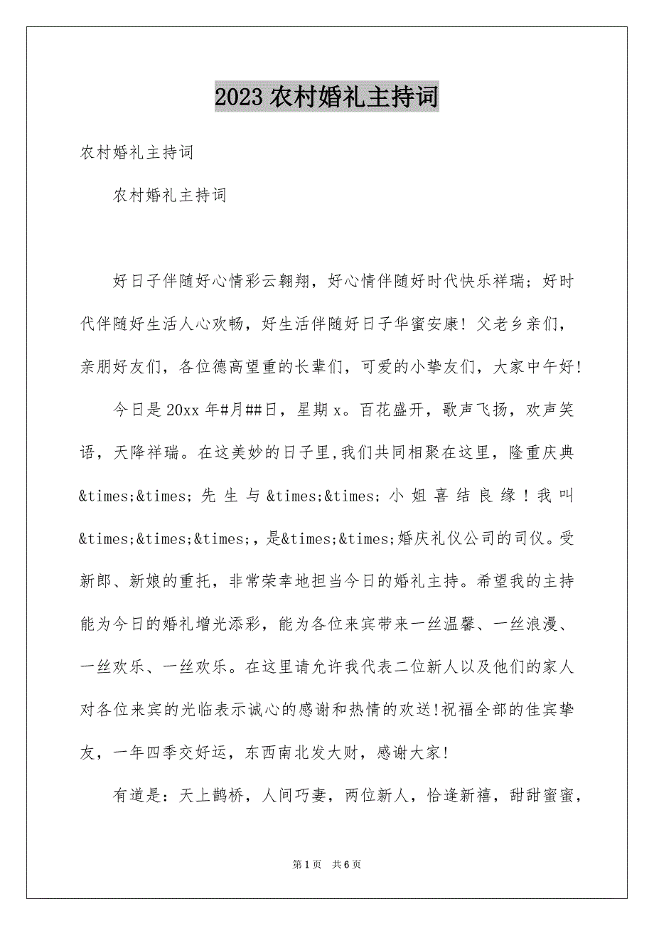 2023年农村婚礼主持词3.docx_第1页