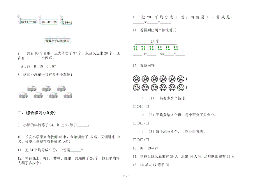 人教版人教版专题综合练习二年级上册小学数学一单元试卷.docx_第2页