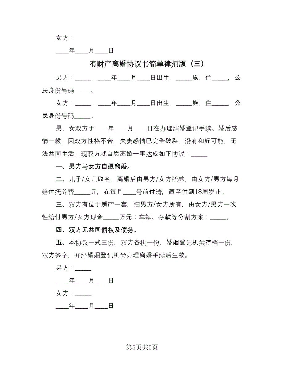 有财产离婚协议书简单律师版（三篇）.doc_第5页