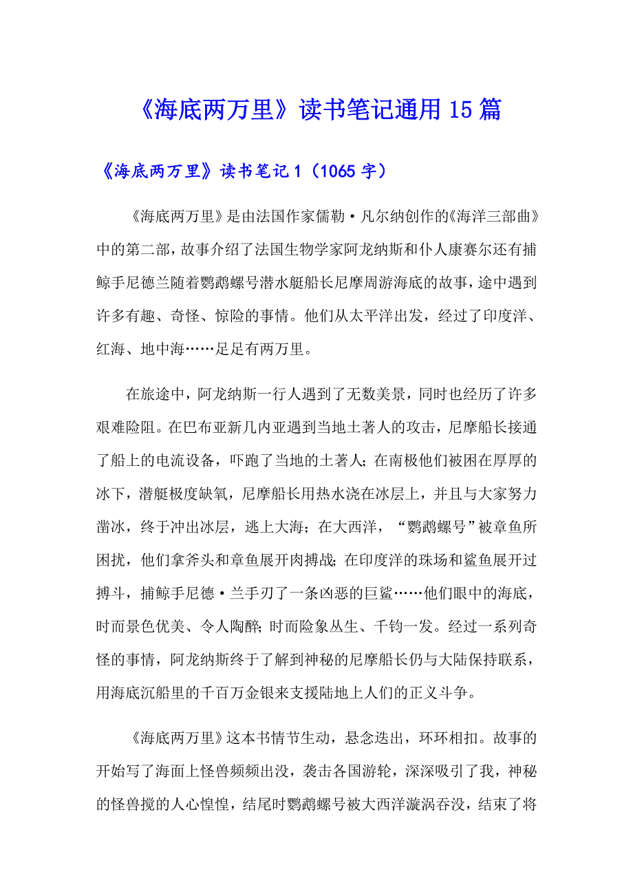 【汇编】《海底两万里》读书笔记通用15篇_第1页