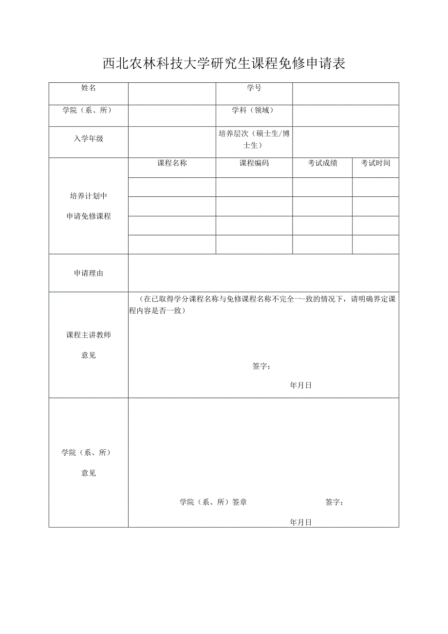 西北农林科技大学研究生课程免修申请表_第1页