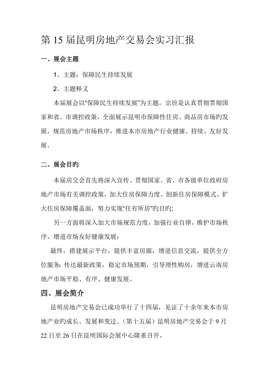 第15届昆明房地产交易会实习报告_第2页