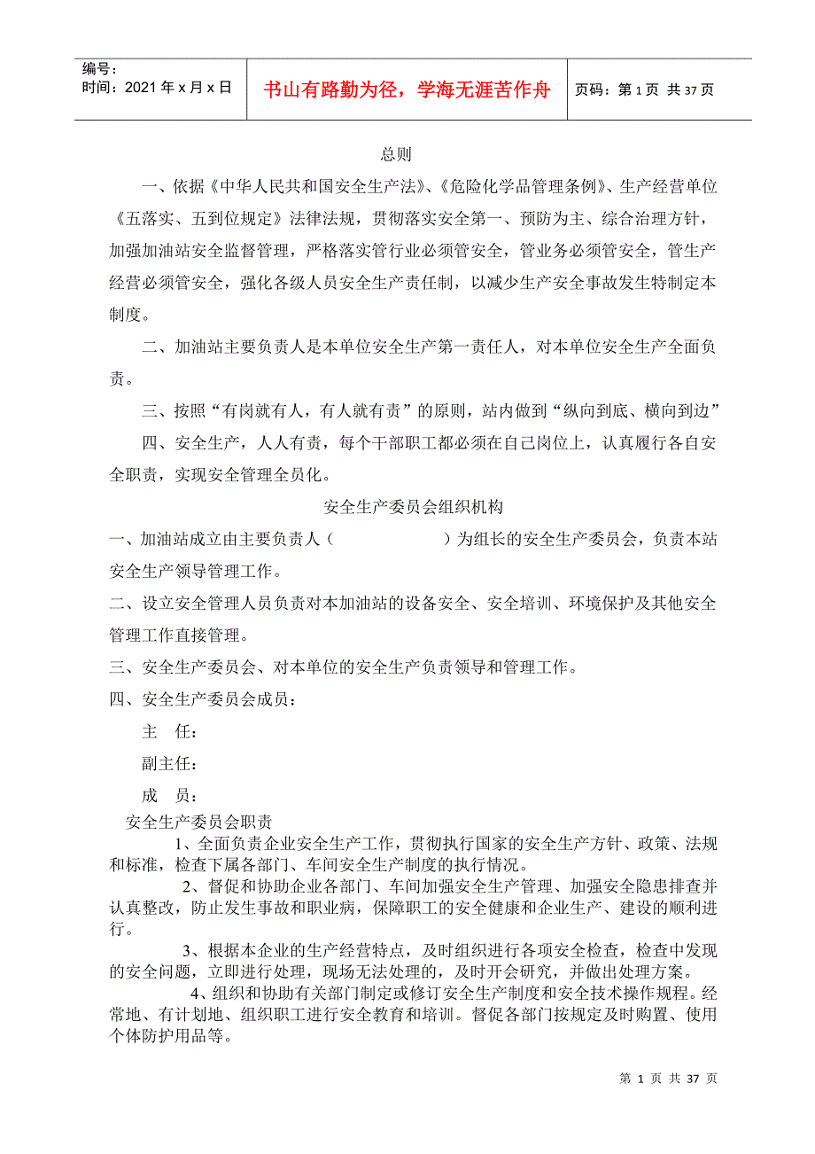 加油站安全生产规章制度和岗位操作规程(DOC36页)_第1页