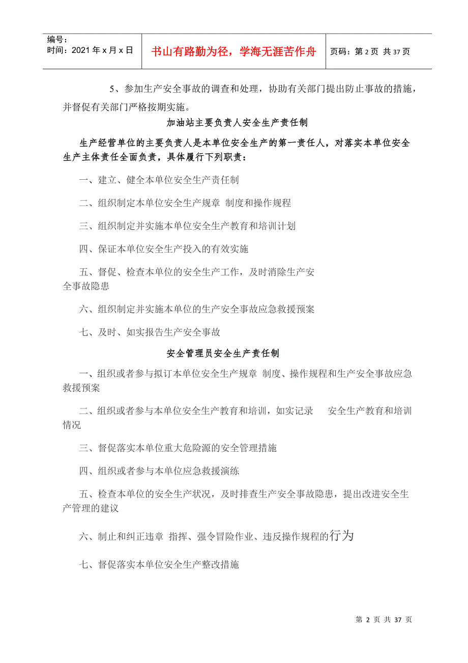 加油站安全生产规章制度和岗位操作规程(DOC36页)_第2页