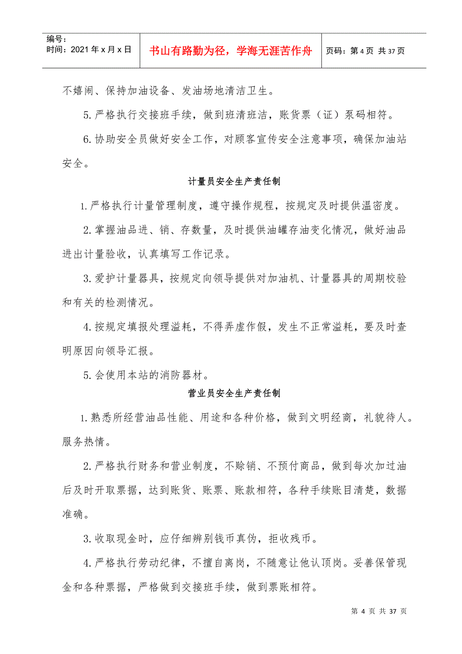 加油站安全生产规章制度和岗位操作规程(DOC36页)_第4页