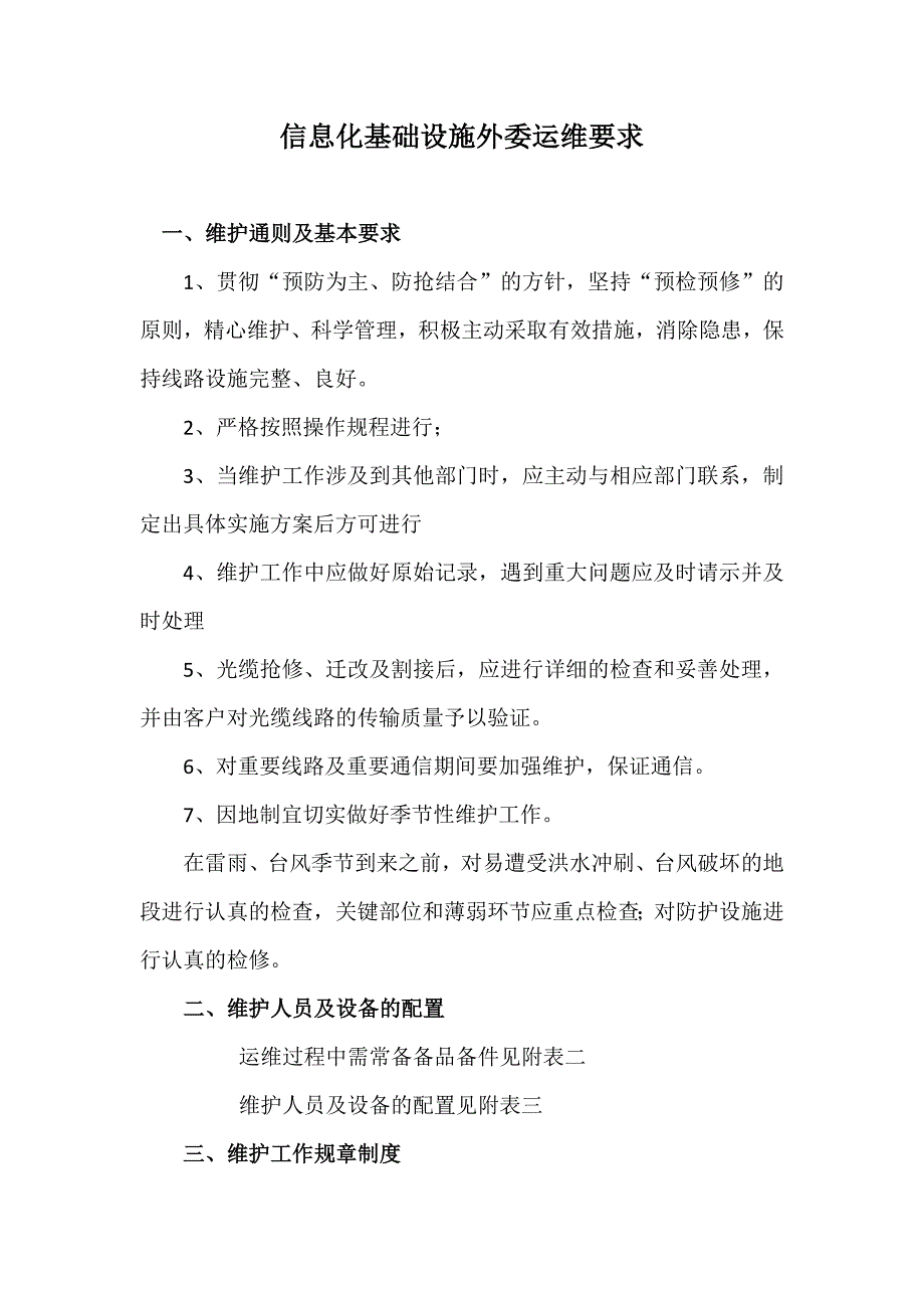 信息化基础设施外委运维要求参考模板范本.doc_第1页