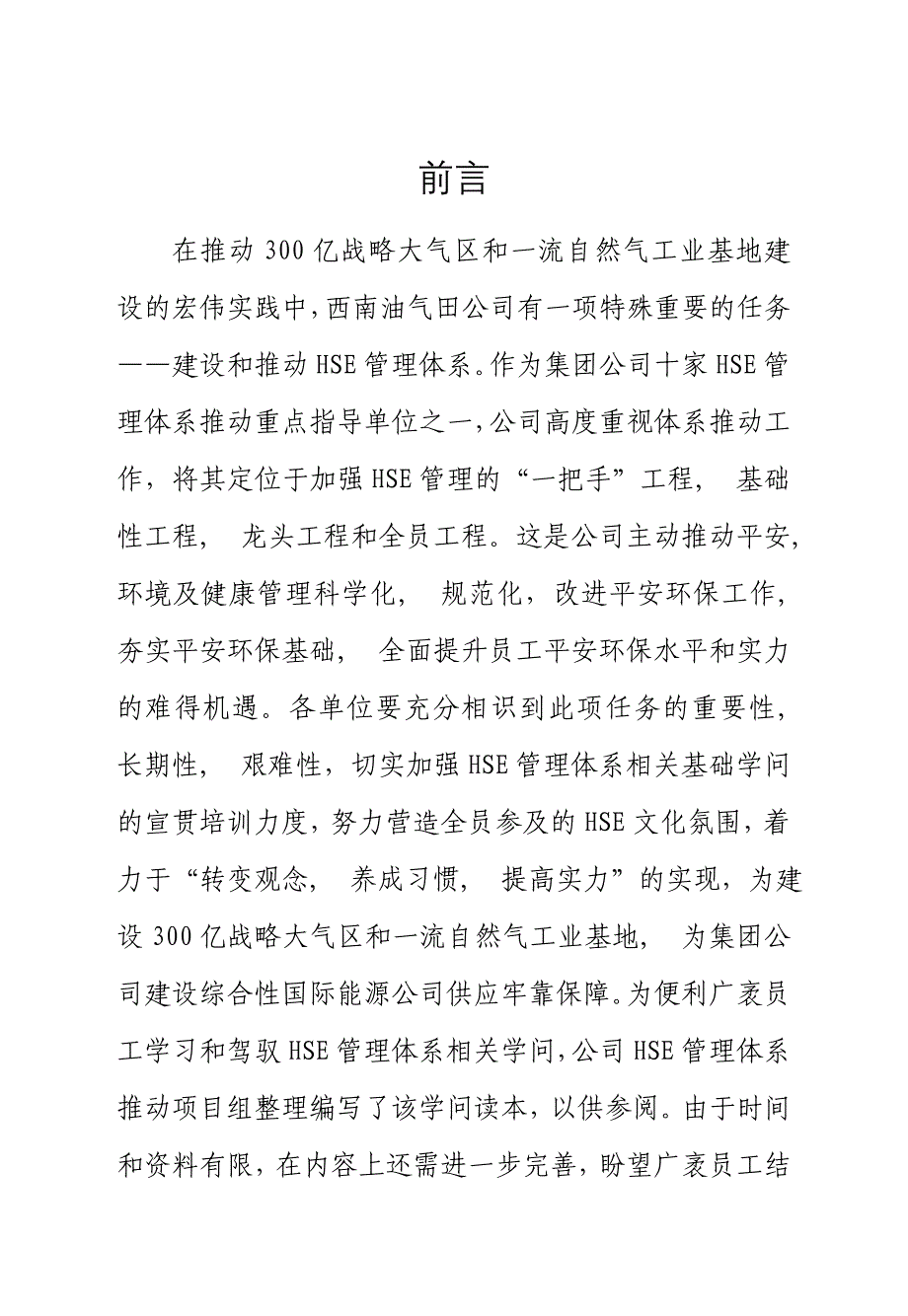 西南油气田公司HSE管理体系知识学习手册_第1页