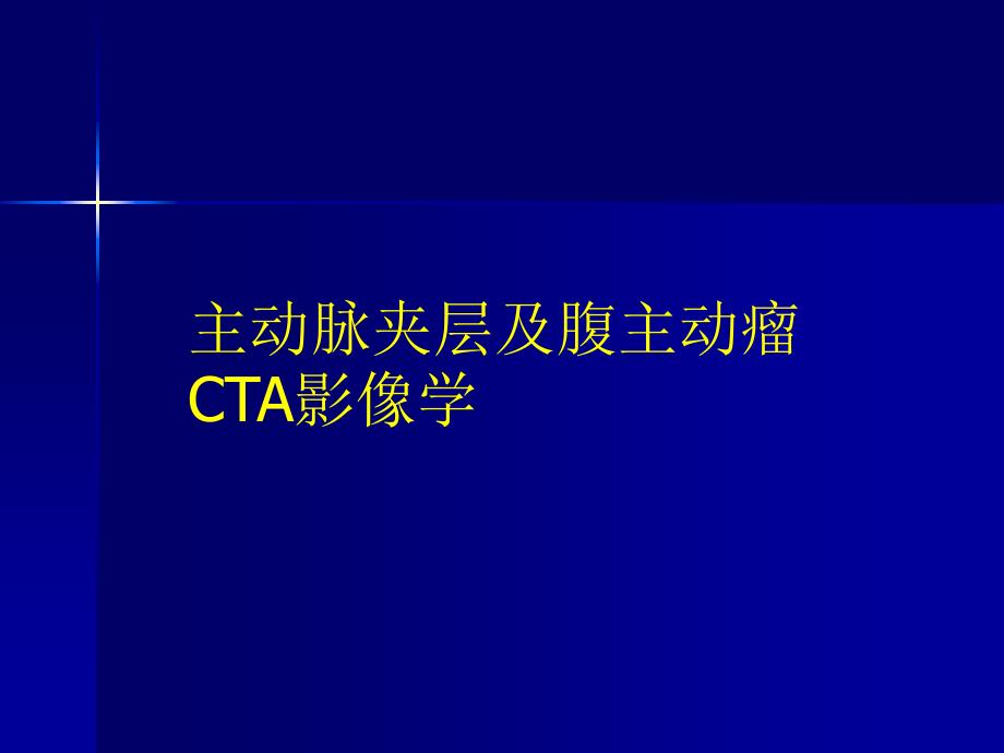 主动脉夹层及腹主动瘤CTA影像学课件_第1页