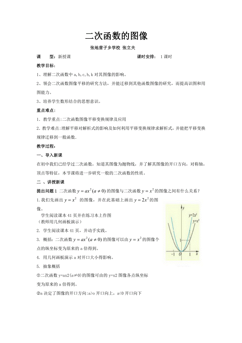 初中数学人教版九年级下册261二次函数图像教案.doc_第1页