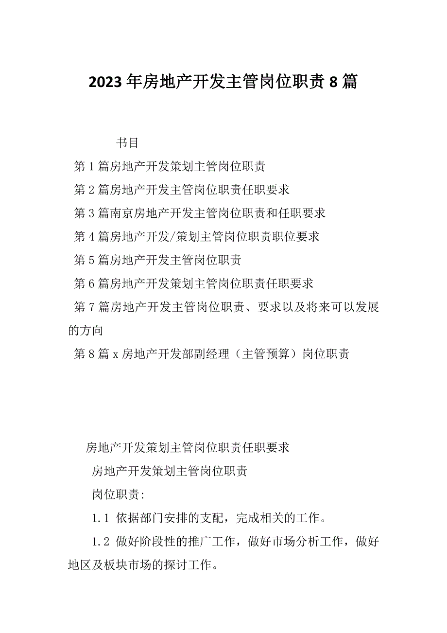 2023年房地产开发主管岗位职责8篇_第1页