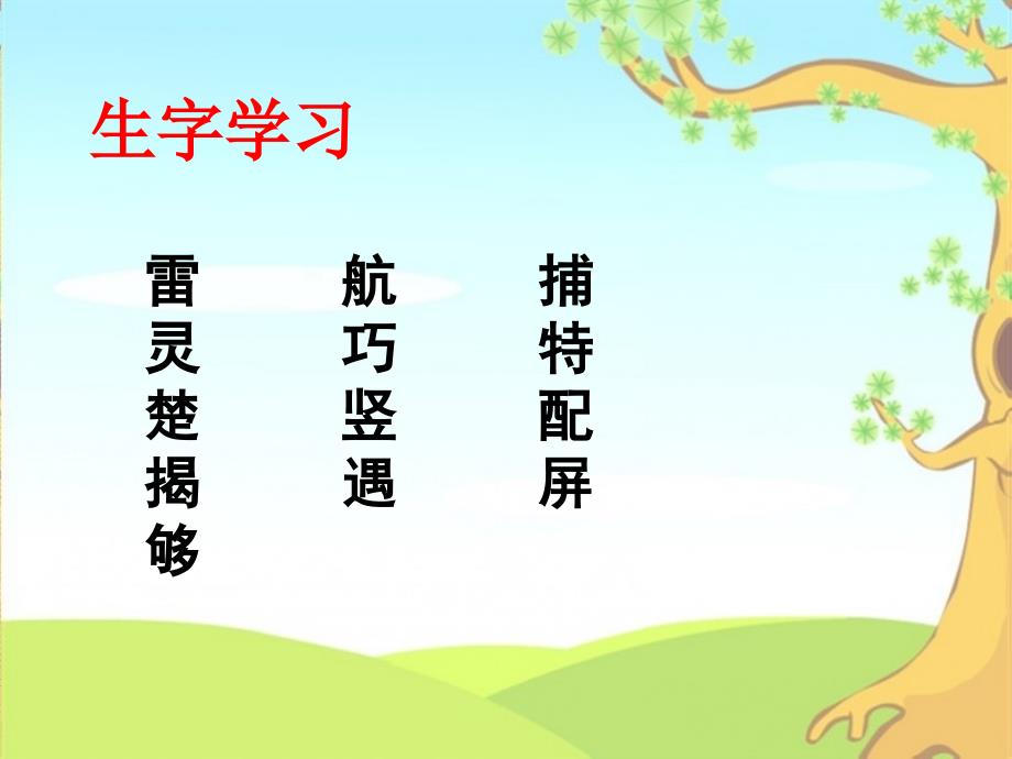 《蝙蝠和雷达》生字学习_第1页