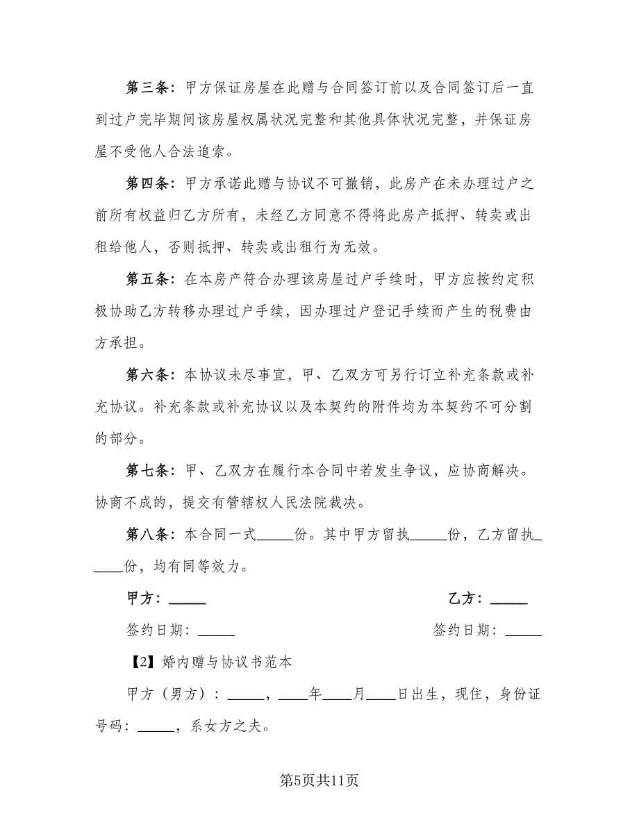 赠与协议书电子常用版（五篇）.doc_第5页