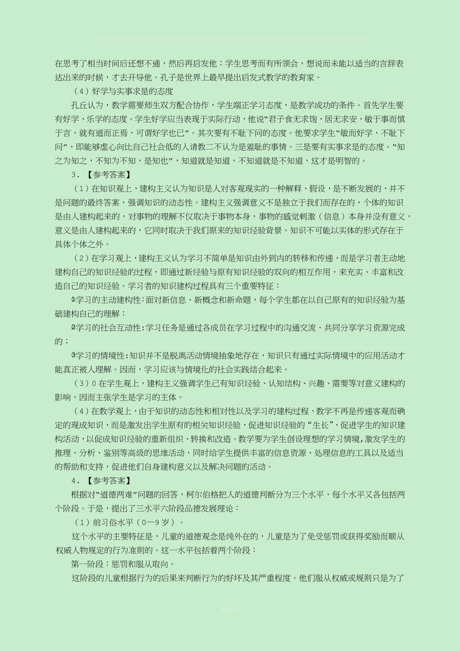 2016年四川师范大学333教育综合考研真题及解析.docx_第4页