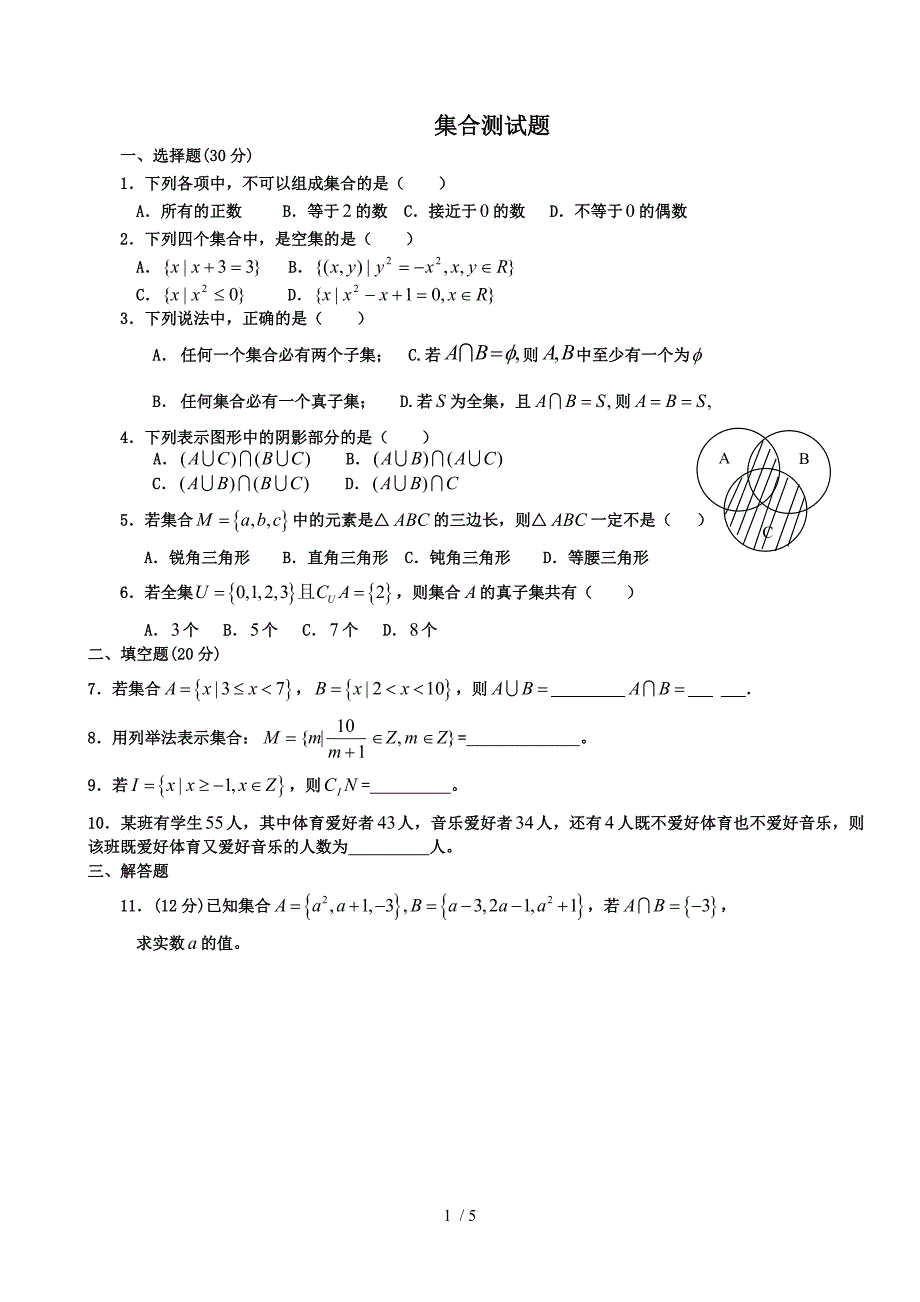 新课标人教A版高中数学必修1第一章集合测试题_第1页