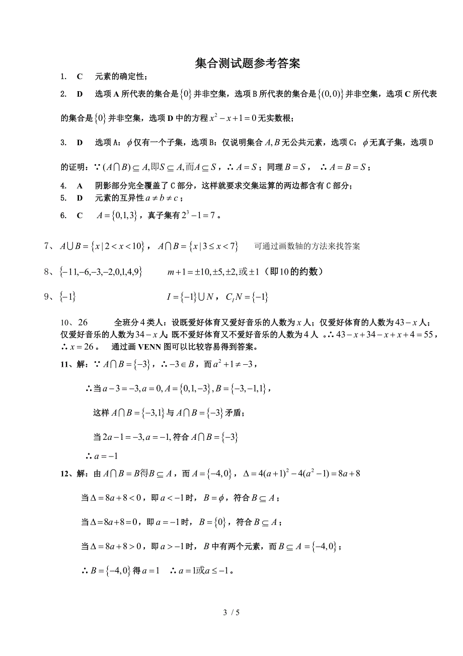 新课标人教A版高中数学必修1第一章集合测试题_第3页