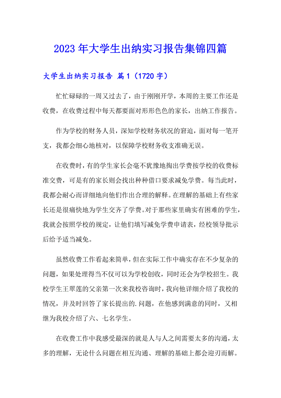 2023年大学生出纳实习报告集锦四篇_第1页