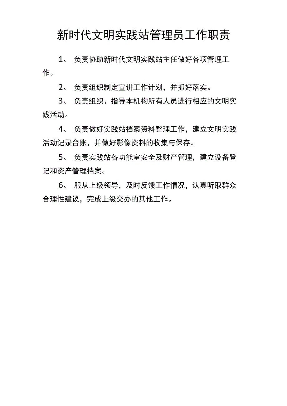 新时代文明实践站管理员工作职责_第1页