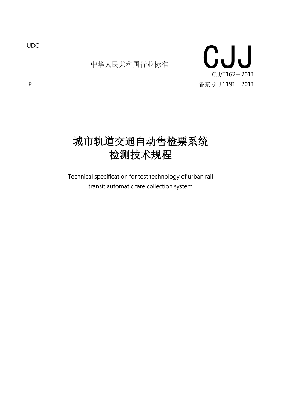 城市轨道交通自动售检票系统检测技术规程(CJJ)_第1页