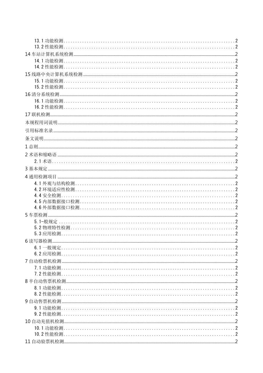 城市轨道交通自动售检票系统检测技术规程(CJJ)_第4页