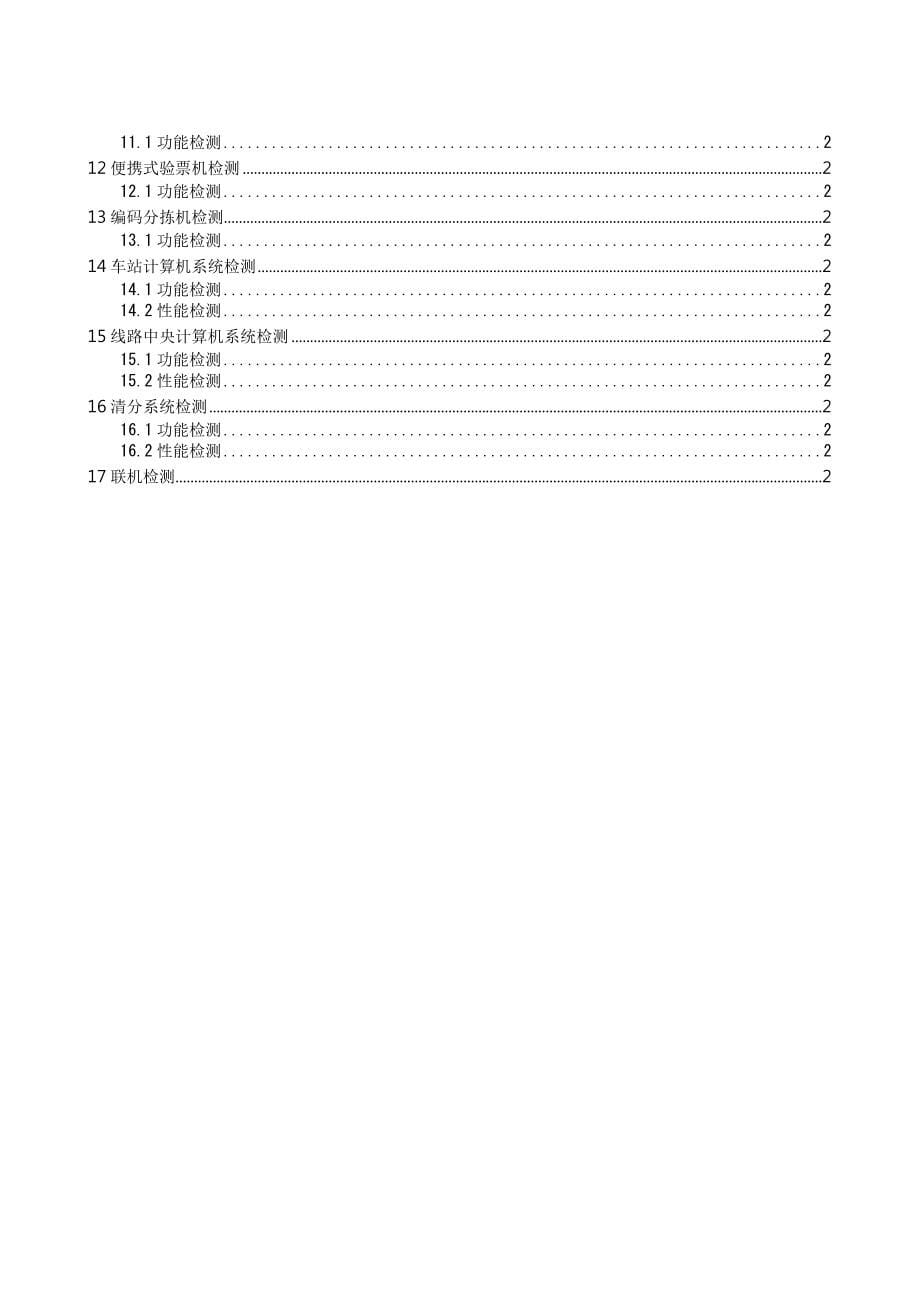 城市轨道交通自动售检票系统检测技术规程(CJJ)_第5页