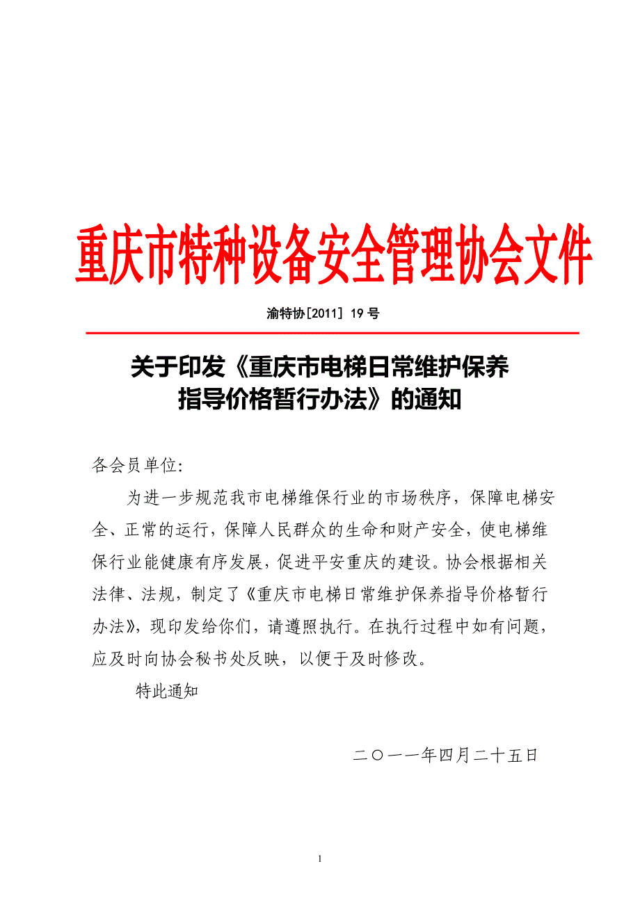 技监局对电梯维保指导价格.doc_第1页