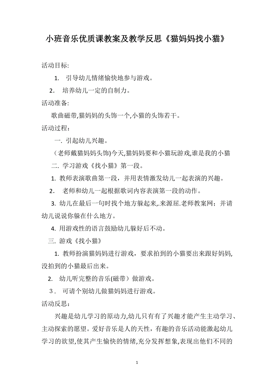 小班音乐优质课教案及教学反思猫妈妈找小猫_第1页