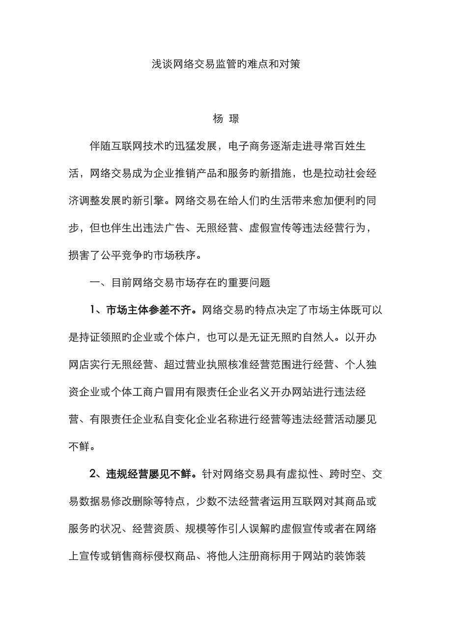 浅谈网络交易监管的难点和对策_第1页
