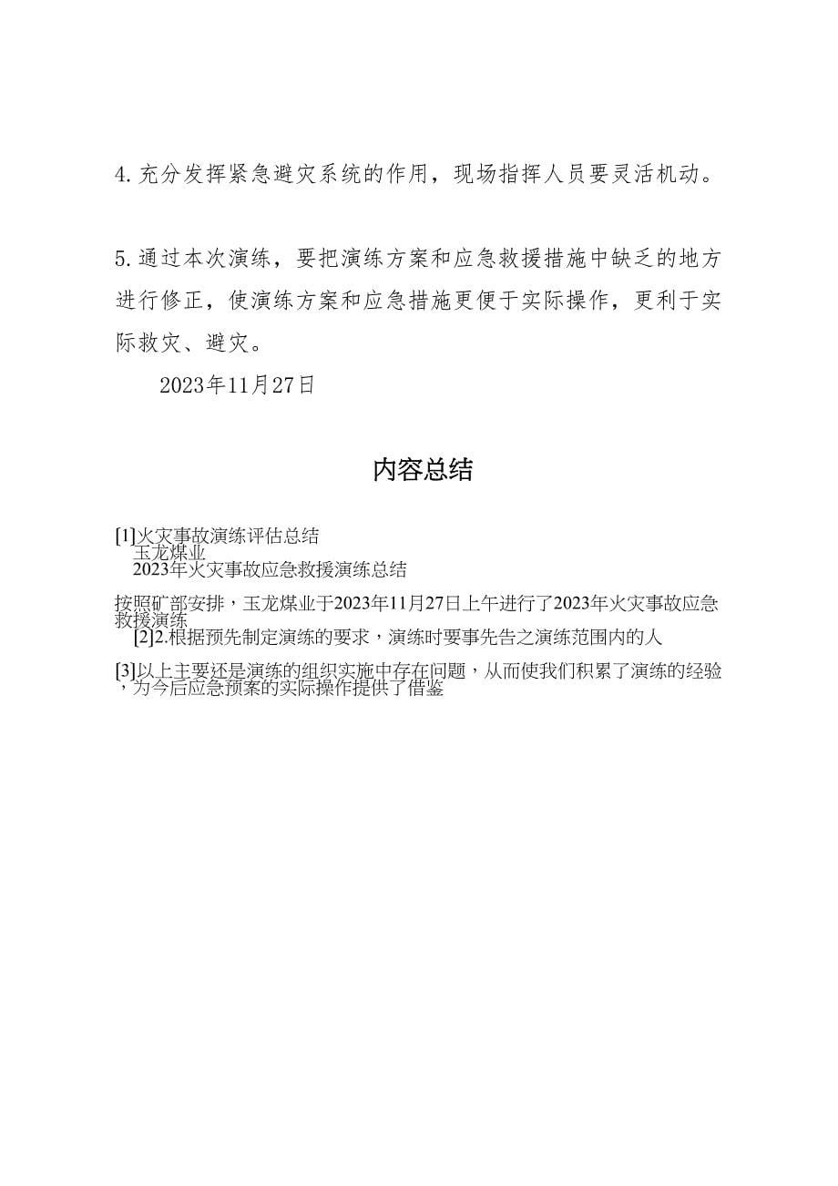 2023火灾事故演练评估总结.doc_第5页