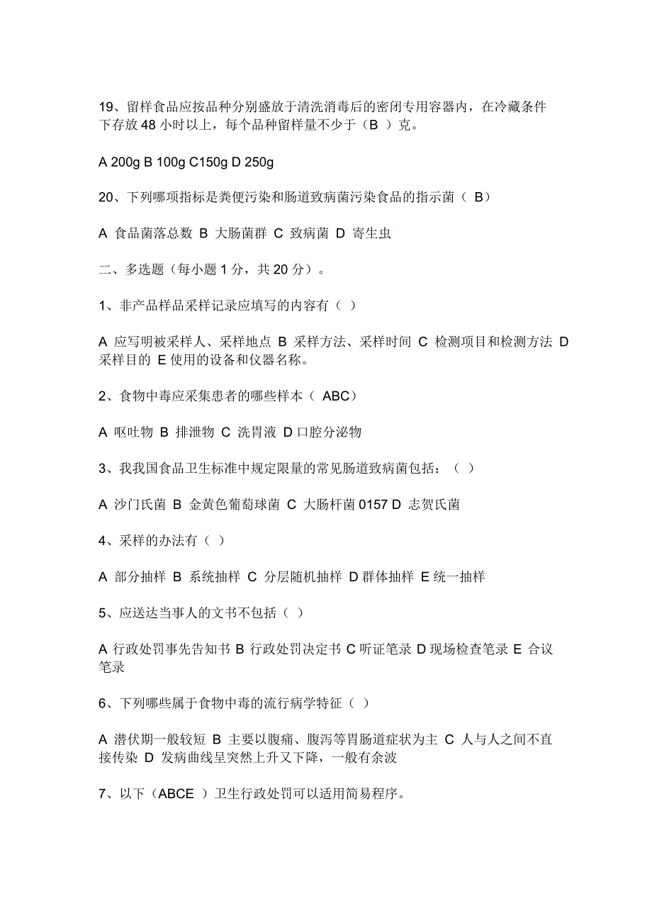 卫生监督员考试试题_第3页