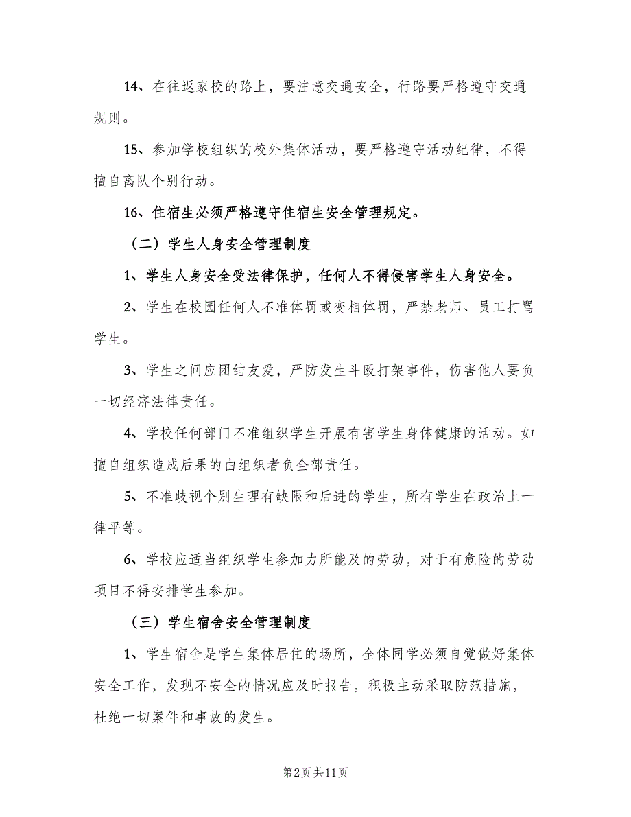 小学日常安全管理制度样本（四篇）.doc_第2页