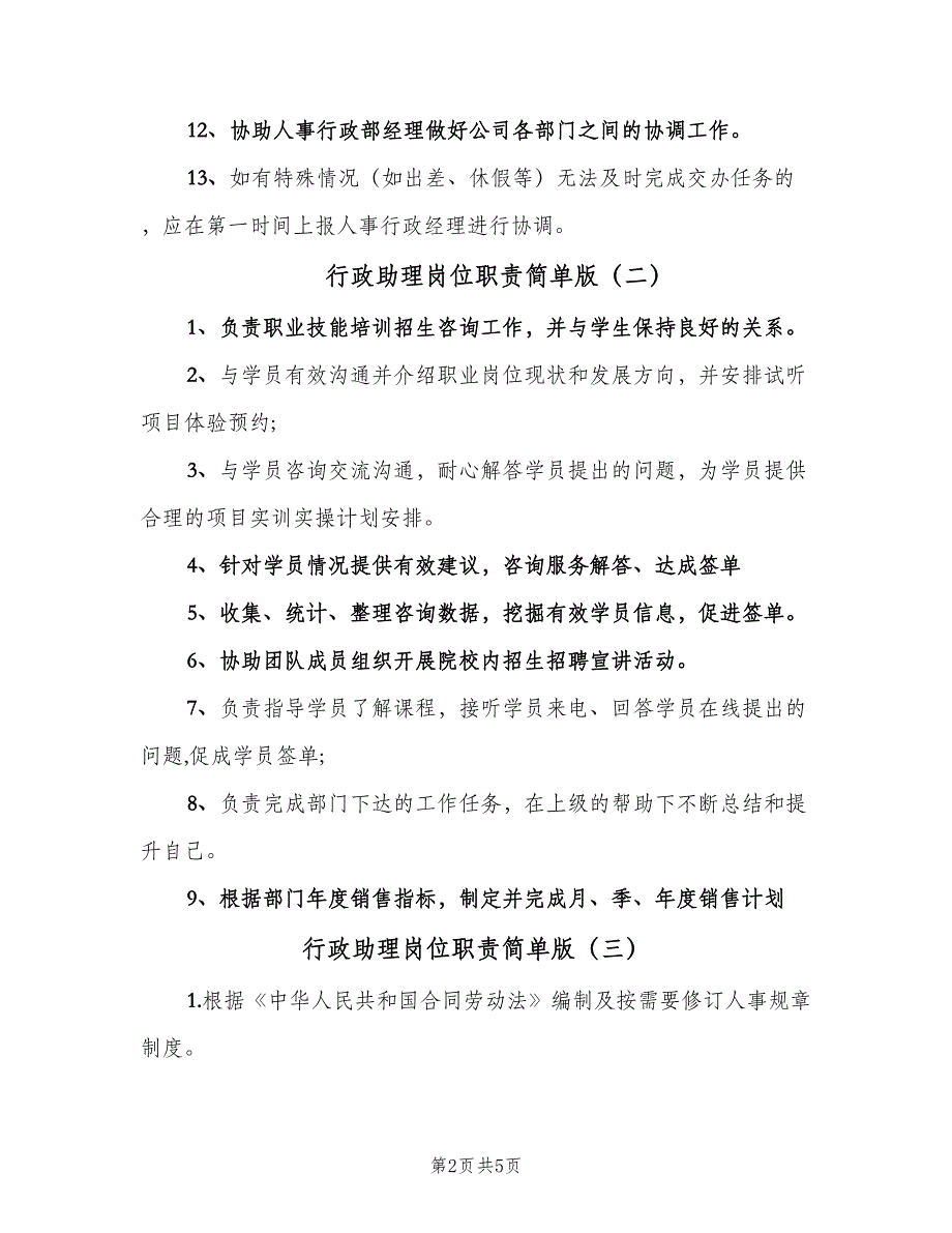 行政助理岗位职责简单版（五篇）.doc_第2页